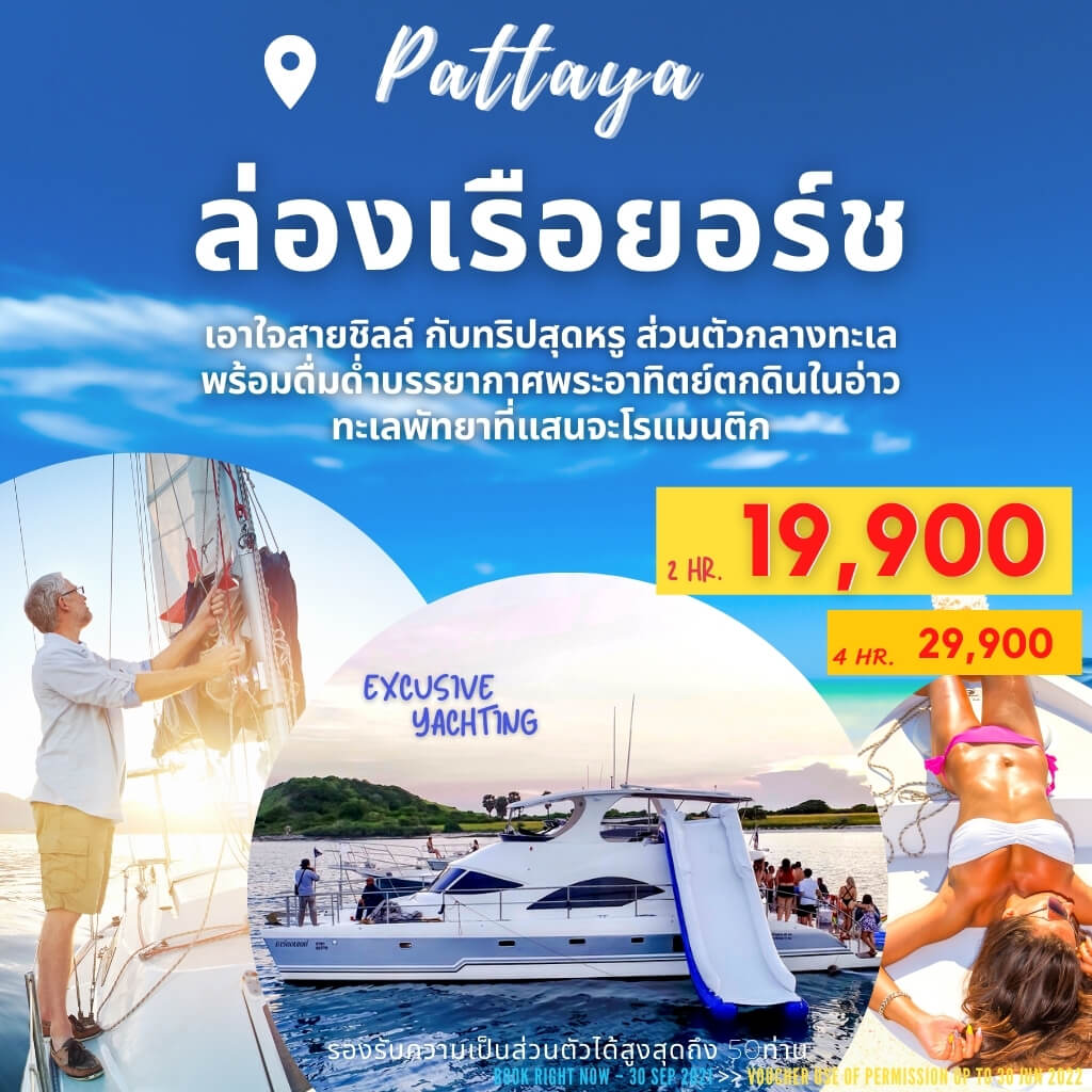 ล่องเรือยอร์ชสุดหรู พร้อมดื่มด่ำบรรยากาศพระอาทิตย์ตกดินในอ่าวทะเลพัทยา