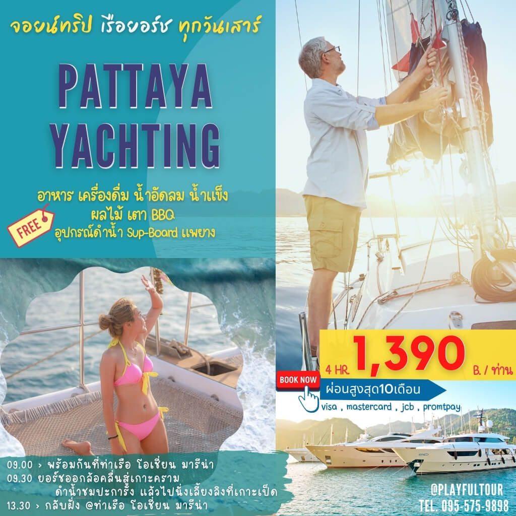 Pattaya Yachting ล่องเรือยอร์ช วันเสาร์