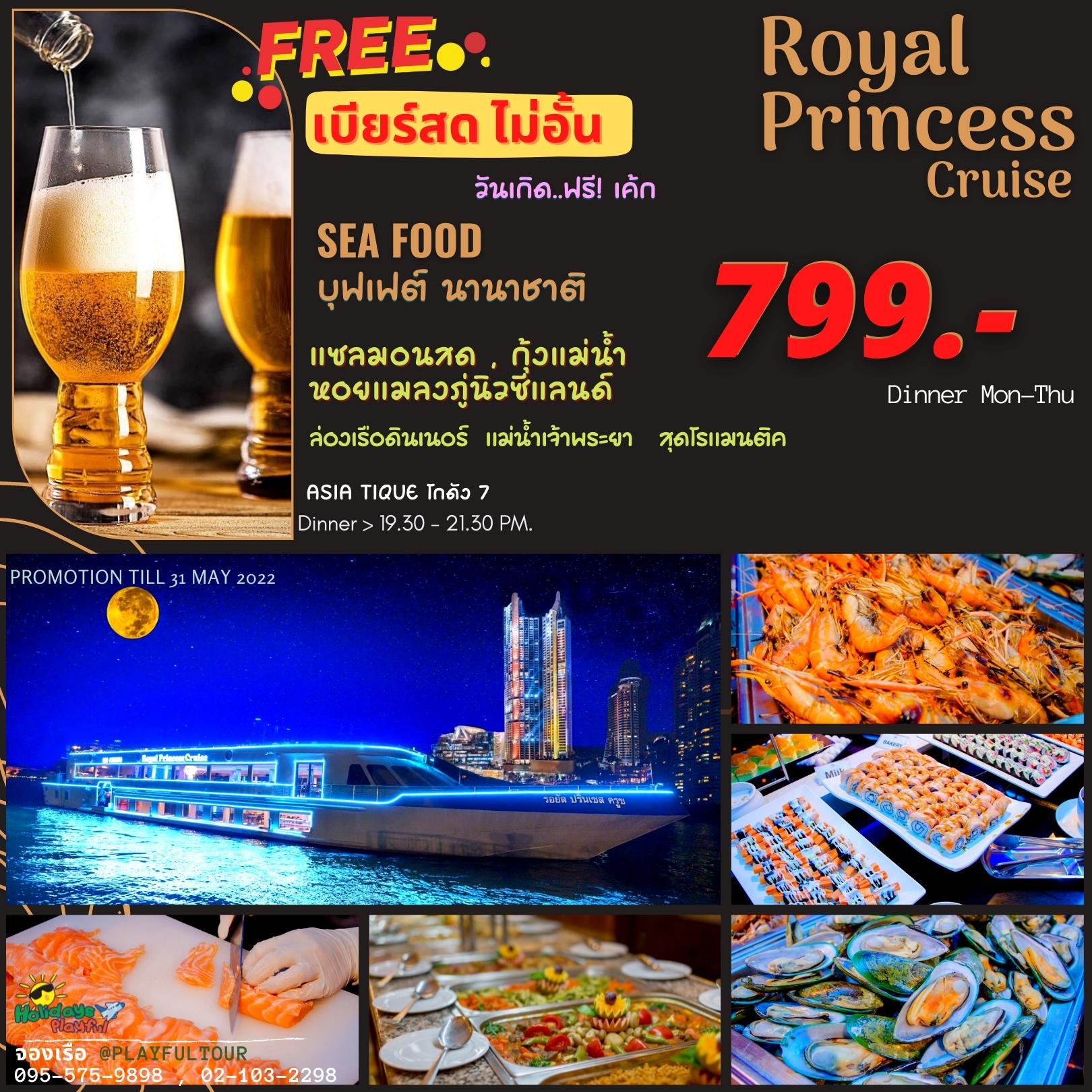 #RoyalPrincess Cruise #เบียร์สดไม่อั้น