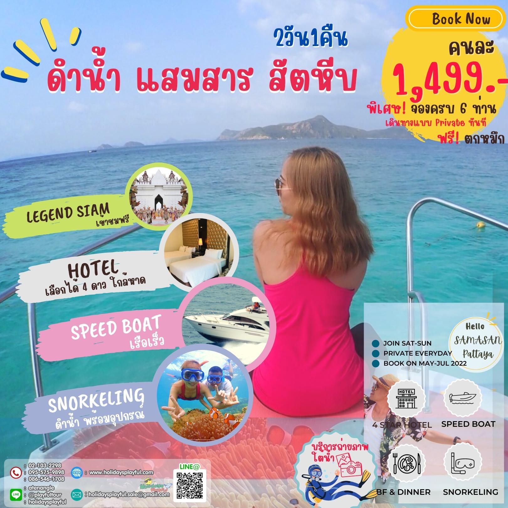 ดำน้ำ แสมสาร สัตหีบ 2วัน1คืน