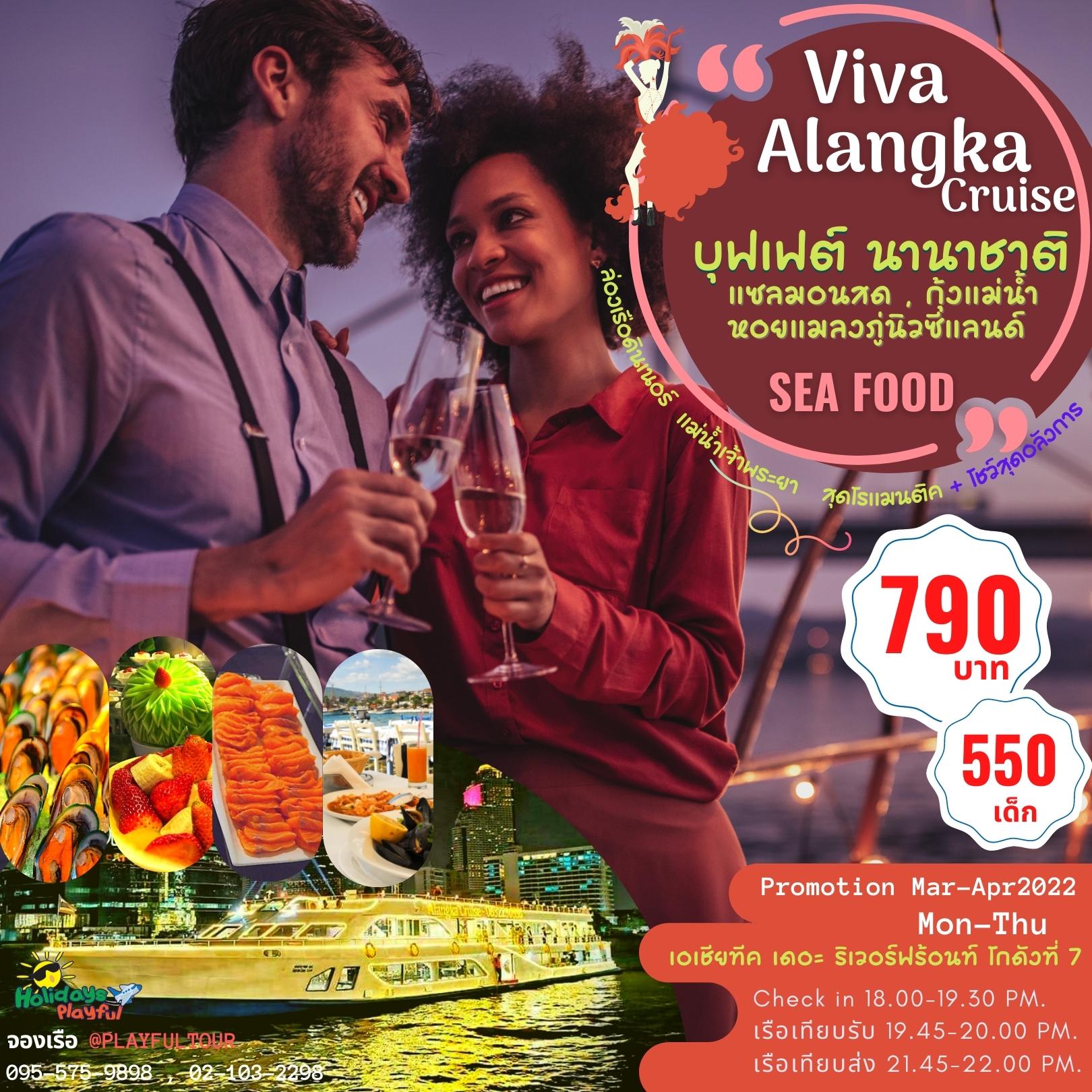 ชมวิวเจ้าพระยา 360 องศา กับการล่องเรือสำราญ Viva Alangka Cruise พร้อมบุพเฟ่ต์ นานาชาติ