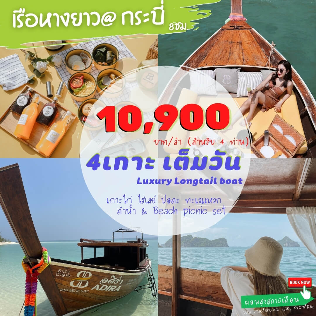 ล่องเรือหางยาว ทะเลแหวก กระบี่เต็มวัน